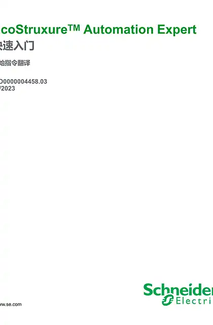 schneider施耐德EcoStruxureTM Automation Expert_ 快速入门